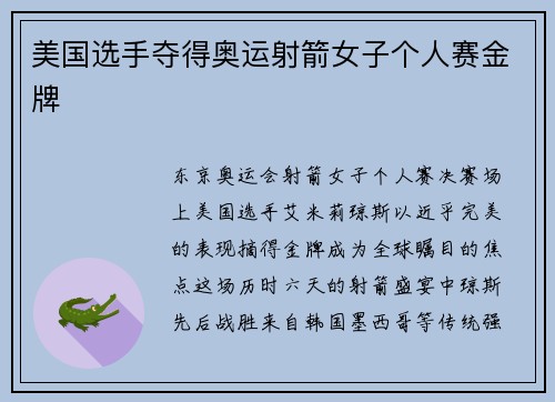 美国选手夺得奥运射箭女子个人赛金牌