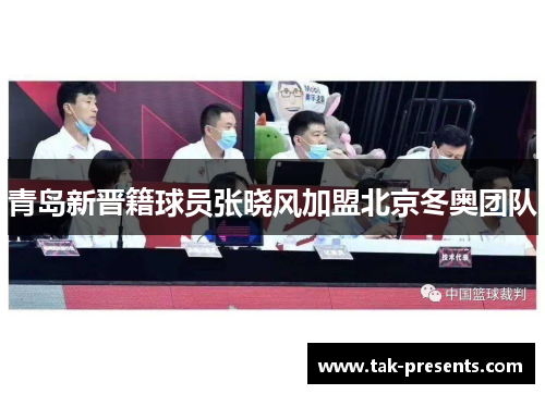 青岛新晋籍球员张晓风加盟北京冬奥团队
