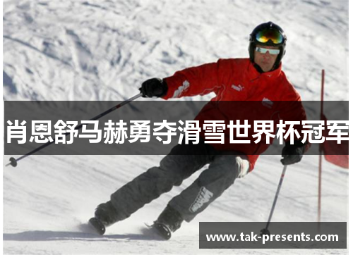 肖恩舒马赫勇夺滑雪世界杯冠军