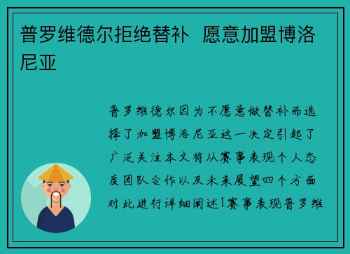 普罗维德尔拒绝替补  愿意加盟博洛尼亚