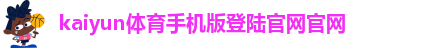 开yun体育app官方下载登陆